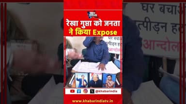 रेखा गुप्ता को जनता ने किया Expose #youtubeshorts #shortsvideo #explore #instashorts #viralvideo #yt