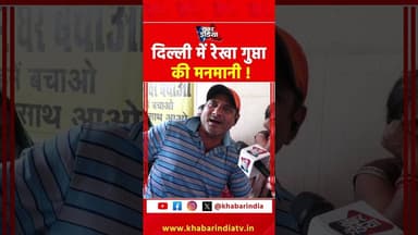 दिल्ली में रेखा गुप्ता की मनमानी #viralvideo #shortsvideo #trending #latest #top #explore #yt