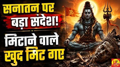 सनातन पर प्रहार करने वाले इतिहास में मिट गए: बड़ा संदेश | #SanatanDharma #publicvoice #upcrimenews