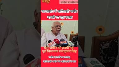 रामपुकार सिंह,मैं भी जमीन दलालों का शिकार” #jashpurnews #news #आदिवासी#adiwasi #karma #छत्तीसगढ़