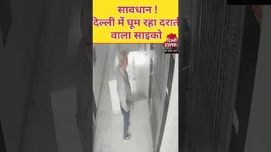 सावधान दिल्ली में घूम रहा है साइको।। #delhinews