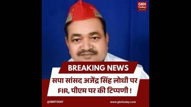 सपा सांसद अजेंद्र सिंह लोधी पर FIR, पीएम पर की टिप्पणी।#AjendraSinghLodhi #SapaNews #PMModi
