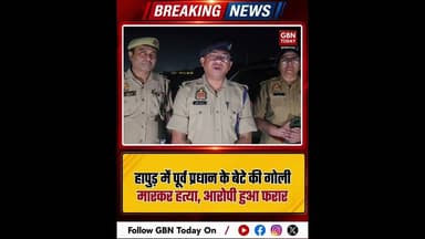 हापुड़: पूर्व प्रधान के बेटे की गोली मारकर हत्या, आरोपी फरार।#HapurCrime #BreakingNews #UPPolice