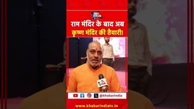 राम मंदिर के बाद अब कृष्ण मंदिर की तैयारी! #viralvideo #trending #youtubeshorts #explore #top #yt