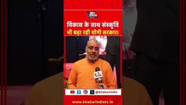विकास के साथ संस्कृति भी बढ़ा रही योगी सरकार! #cmyogi #akhileshyadav #viralvideo #trending #reels