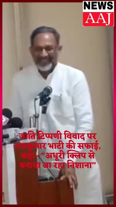 जाति टिप्पणी विवाद पर सपा प्रवक्ता राजकुमार भाटी की सफाई, कहा- “अधूरी क्लिप से बनाया जा रहा निशाना” पूरी वीडियो देखिए सच...