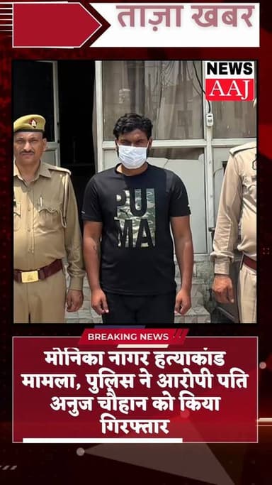 ग्रेटर नोएडा मोनिका नागर हत्याकांड में आरोपी पति अनुज चौहान गिरफ्तार
दादरी थाना क्षेत्र में 8 मई को हुई 20 वर्षीय मोनिक...