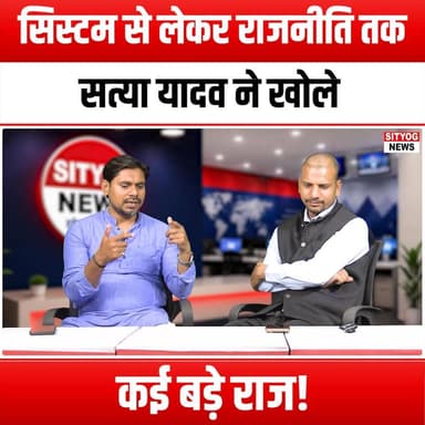 सिस्टम से लेकर राजनीति तक… सत्या यादव ने खोले कई बड़े राज!
#SatyaYadav #AurangabadBihar #RafiganajMLA #PoliticalSecrets...