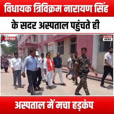 विधायक त्रिविक्रम नारायण सिंह के सदर अस्पताल पहुंचते ही अस्पताल में मचा हड़कंप
#PanicInHospital #TrivikramNarayanSingh #...