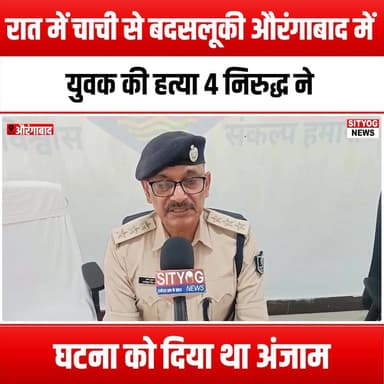 रात में चाची से बदसलूकी औरंगाबाद में युवक की हत्या, 4 निरुद्ध ने घटना को दिया था अंजाम
#Misconduct #Aurangabad #Youth...