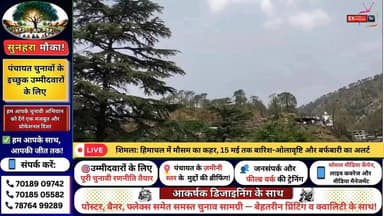 ■शिमला: हिमाचल में मौसम का कहर, 15 मई तक बारिश-ओलावृष्टि और बर्फबारी का अलर्ट
#HimachalWeather
#WeatherAlert
#RainAlert...
