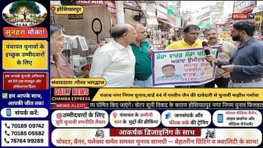 ■पंजाब नगर निगम चुनाव: वार्ड 44 में परवीन जैन की दावेदारी से चुनावी माहौल गर्माया
#Hoshiarpur #MunicipalElection #Parvee...
