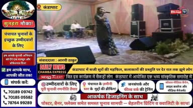 ■शिमला: कंडाघाट में सजी सुरों की महफिल, कलाकारों की प्रस्तुति पर देर रात तक झूमे लोग
#HimachalNews
#HPBreaking
#Breakin...