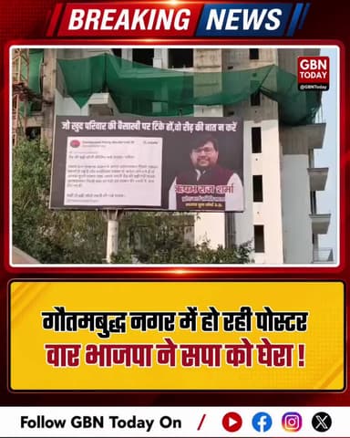 गौतमबुद्ध नगर में पोस्टर वार: भाजपा ने सपा को घेरा।
#NoidaPolitics #BJPvsSP #PosterWar #UPNewsUpdate