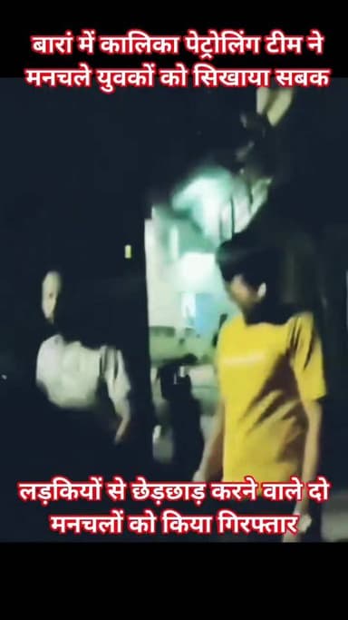 Follow.. बारां में कालिका पेट्रोलिंग टीम ने मनचले युवकों को सिखाया सबक, लड़कियों से छेड़छाड़ करने वाले दो मनचलों को किया गि...