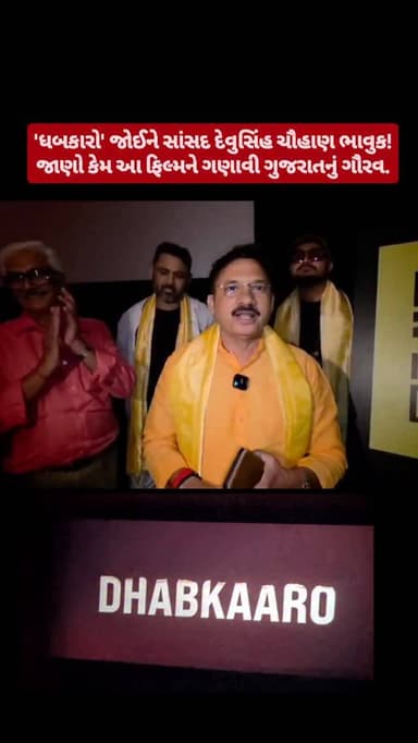 🙏ધબકારો ફિલ્મ જોઈને સાંસદ દેવુસિંહ ચૌહાણ ભાવુક! જાણો કેમ આ ફિલ્મને ગણાવી ગુજરાતનું ગૌરવ...
[ jamnagar, dhabkaaro, dhabk...