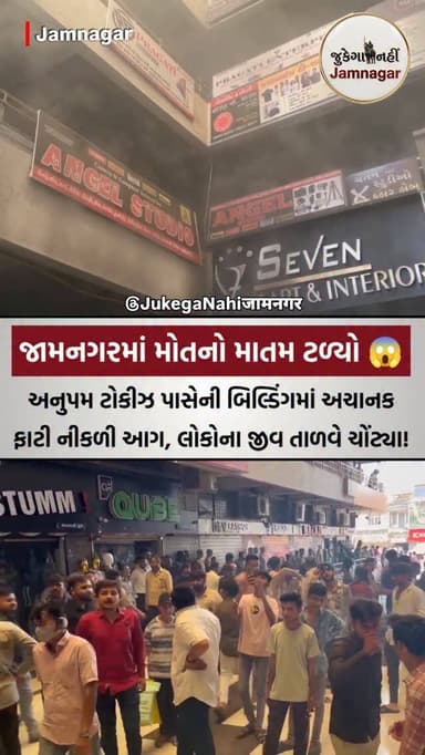 😱🚨 જામનગરમાં મોતનો માતમ ટળ્યો!
[ jamnagar, jamnagar anupam talkies, starlightpoint, jamnagar fire fighters, fire brigad...