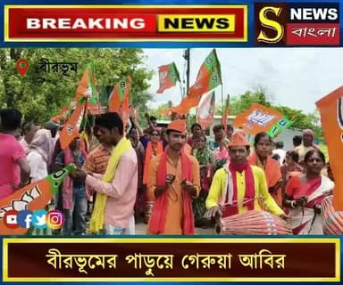বীরভূমের পাড়ুয়ে গেরুয়া আবির:৮ থেকে ৮০, বিজয় মিছিলে জনজোয়ার।।