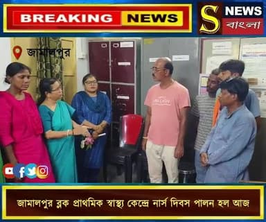 জামালপুর ব্লক প্রাথমিক স্বাস্থ্য কেন্দ্রে নার্স দিবস পালন হল আজ।
