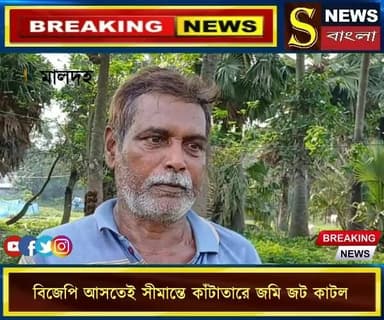 বিজেপি আসতেই সীমান্তে কাঁটাতারে জমি জট কাটল
#মালদহ #সীমান্ত_নিরাপত্তা #কাঁটাতার #বিজেপি_সরকার #জমি_অধিগ্রহণ #কৃষক #হবিব...