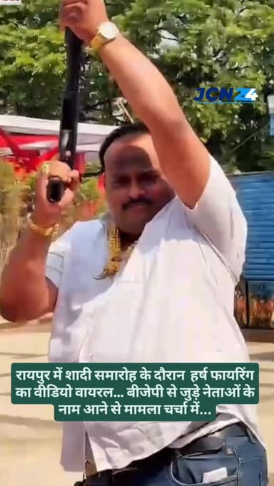 रायपुर में शादी समारोह के दौरान कथित हर्ष फायरिंग का वीडियो वायरल… बीजेपी से जुड़े नेताओं के नाम आने से मामला चर्चा में....