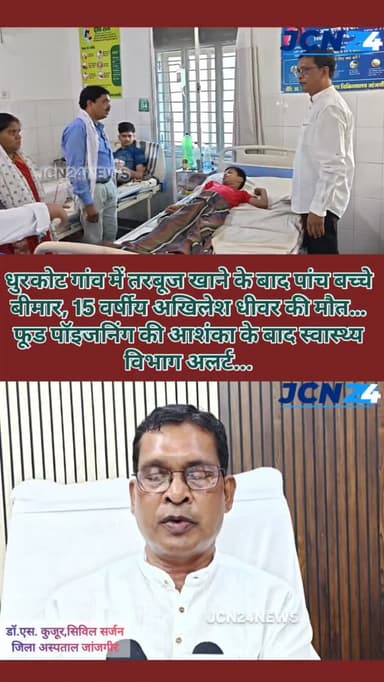 धुरकोट गांव में तरबूज खाने के बाद पांच बच्चे बीमार, 15 वर्षीय अखिलेश धीवर की मौत… फूड पॉइजनिंग की आशंका के बाद स्वास्थ्य...