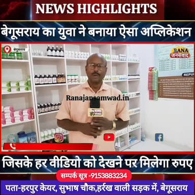 बेगूसराय के युवा ने बनाया ऐसा #एप, जिसके वीडियो को देखकर प्रत्येक महीना कमा सकते हैं सैकड़ों रूपये ----
#jdultimatedan...