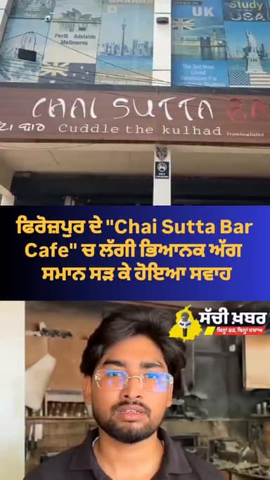 ਫਿਰੋਜ਼ਪੁਰ ਦੇ Chai Sutta Bar cafe ਵਿੱਚ ਲੱਗੀ ਅੱਗ
#ferozepur #sachikhabar #Fire