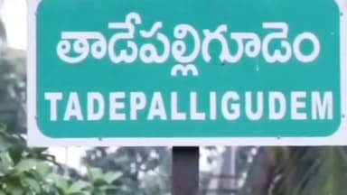 తాడేపల్లిగూడెం: ఎల్ అగ్రహారంలో ఆటోను, బైక్ను వెనక నుండి ఢీకొన్న కారు, ఆటోలోని ప్రయాణికులకు, బైక్ నడుపుతున్న వ్యక్తికి తీవ్ర గాయాలు
