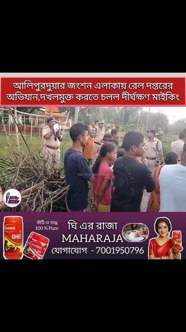#BREAKING আলিপুরদুয়ার জংশন এলাকায় রেল দপ্তরের অভিযান, রেলের জমি দখলমুক্ত করতে চলল দীর্ঘক্ষণ মাইকিং।
#highlightseveryone...