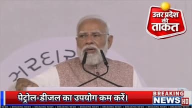 मेरी देश के हर नागरिक से अपील है कि जहां तक संभव हो, पेट्रोल-डीजल का उपयोग कम करें।
मेट्रो का उपयोग करें, इलेक्ट्रिक बस...