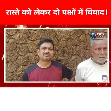 रास्ते को लेकर दो पक्षों के बीच विवाद मामला पहुंचा थाने तक।