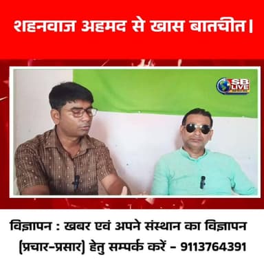 जदयू पार्टी के अल्पसंख्यक प्रकोष्ठ के प्रदेश महासचिव मोहम्मद शाहनवाज अहमद से खास बातचीत।
#interview