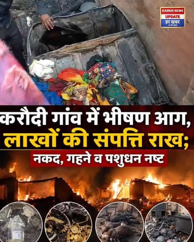 कैमूर जिले के सोनहन थाना क्षेत्र के करौदी गांव में फूस की झोपड़ी में अचानक लगी आग से लाखों की संपत्ति जलकर राख