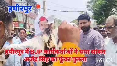 #हमीरपुर में BJP कार्यकर्ताओं ने सपा सांसद अजेंद्र सिंह का फूंका पुतला #viralpost #upnews #cmyogi #uppolice