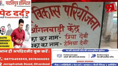 #टुंडी : #जर्जर #भवन में #पढ़ने को #मजबूर #बच्चे, #कटनियां #आंगनबाड़ी के #नए #भवन पर #भूमि #सत्यापन का #पेंच