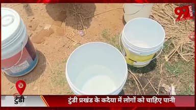#टुंडी के #कदैया में #गहराया #जलसंकट, #बूंद-#बूंद #पानी के #लिए #भटक रहे #ग्रामीण