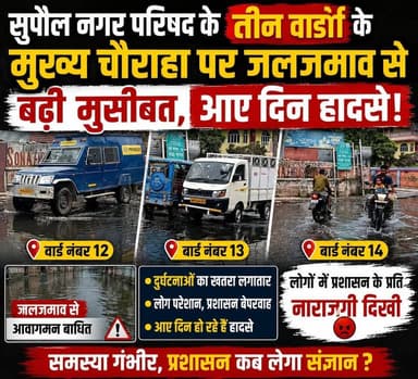 सुपौल नगर परिषद के तीन वार्डों के मुख्य चौराहा पर जलजमाव से बढ़ी मुसीबत, आए दिन हादसे, लोगों में प्रशासन के प्रति नाराजग...