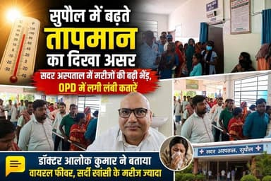 सुपौल में बढ़ते तापमान का असर: सुपौल सदर अस्पताल में मरीजों की बढ़ी भीड़, ओपीडी में लगी लंबी कतारें