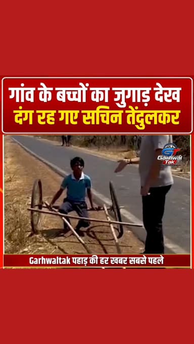 सचिन तेंदुलकर भी नहीं रोक पाए खुद को, बच्चों की देसी गाड़ी का बनाया VIDEO