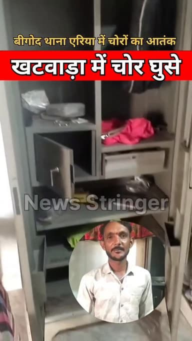 बीगोद पुलिस थाना एरिया में चोरों का आतंक,
दूसरे दिन भी घरों में चोरी
ग्रामीणों ने दशहत का माहौल
.
#bigod #bhilwara #raj...