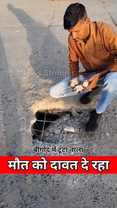 हाइवे का नाला टूट गया, जिससे भारी जान माल का खतरा
बना हुआ है। NHAI की भारी लापरवाही नजर आ रही।
.
#nhai758 #bigod #bhilwa...