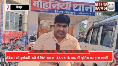 रविवार को दुर्गावती नदी में 2 शव मिलने से सनसनी क्षेत्र में फैल गई थी 48 घंटा बीतने के बाद भी पुलिस का हाथ खाली, SP के आ...