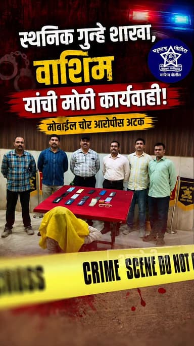 🚨 बस, रेल्वे मधून पाकीट व मोबाईल चोरी करणारा अट्टल चोर जेरबंद ! 👮♂️🚔
स्थानिक गुन्हे शाखा, वाशिम यांच्या उत्कृष्ट कारवा...