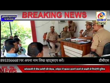 ठूठीबारी में पीस कमेटी की बैठक, त्योहार में खलल डालने वालो से सख्ती से निपटेगी पुलिस #बकरीद #Eid
