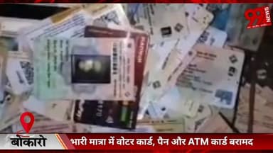#बोकारो : #भारी #मात्रा में #वोटर #कार्ड, #पैन और #ATM #कार्ड #बरामद