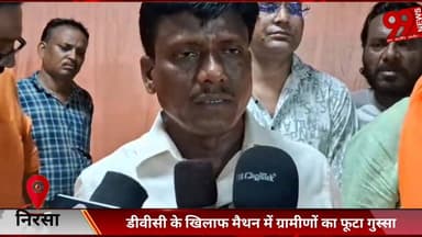 #निरसा : #डीवीसी के #खिलाफ #मैथन में #ग्रामीणों का #फूटा #गुस्सा, #विधायक #शत्रुघ्न महतो ने #दी #आंदोलन की #चेतावनी