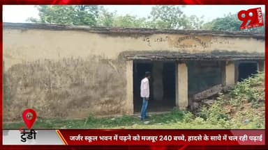 #टुंडी : #जर्जर #स्कूल #भवन में #पढ़ने को #मजबूर 240 #बच्चे, #हादसे के #साये में #चल रही #पढ़ाई