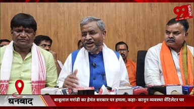 #धनबाद : #बाबूलाल #मरांडी का #हेमंत #सरकार पर #हमला, #कहा- #कानून #व्यवस्था #वेंटिलेटर पर