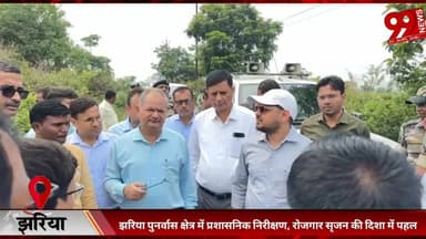 #झरिया #पुनर्वास #क्षेत्र में #प्रशासनिक #निरीक्षण, #रोजगार #सृजन की #दिशा में #पहल